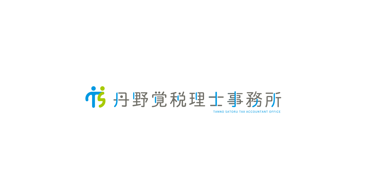 丹野覚税理士事務所